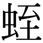 蛭: 宋體（明體）