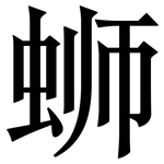 蛳: 宋體（明體）