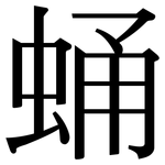 蛹: 宋體（明體）