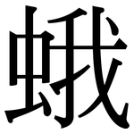 蛾: 宋體（明體）