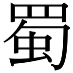 蜀: 宋體（明體）