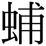 蜅: 宋體（明體）