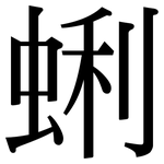 蜊: 宋體（明體）