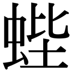 蜌: 宋體（明體）