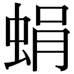 蜎: 宋體（明體）