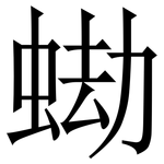 蜐: 宋體（明體）