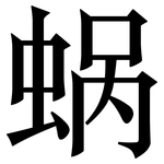 蜗: 宋體（明體）