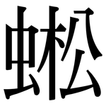 蜙: 宋體（明體）