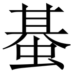 蜝: 宋體（明體）