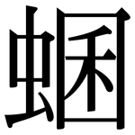 蜠: 宋體（明體）