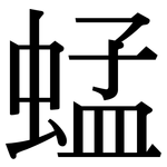 蜢: 宋體（明體）