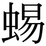 蜴: 宋體（明體）
