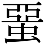 蝁: 宋體（明體）