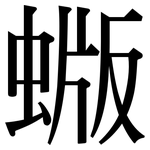 蝂: 宋體（明體）