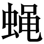 蝇: 宋體（明體）