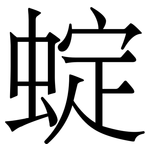 蝊: 宋體（明體）