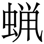 蝋: 宋體（明體）