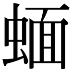 蝒: 宋體（明體）