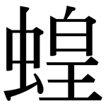 蝗: 宋體（明體）