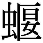 蝘: 宋體（明體）