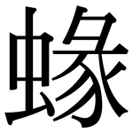蝝: 宋體（明體）