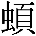 蝢: 宋體（明體）
