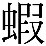蝦: 宋體(明體) 蝦: 宋體(明體)