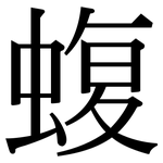 蝮: 宋體（明體）