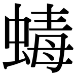 蝳: 宋體（明體）