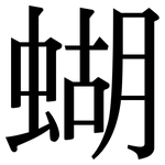 蝴: 宋體（明體）