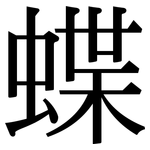 蝶: 宋體（明體）