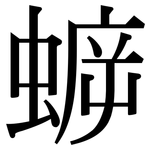 蝷: 宋體（明體）