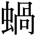 蝸: 宋體（明體）
