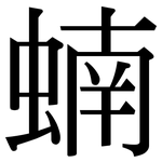 蝻: 宋體（明體）