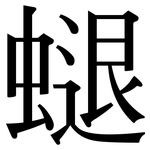 螁: 宋體（明體）