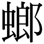 螂: 宋體（明體）