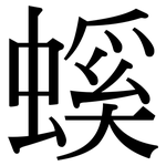 螇: 宋體（明體）