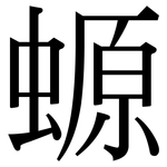 螈: 宋體（明體）