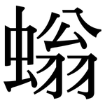 螉: 宋體（明體）