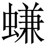螊: 宋體（明體）