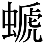 螔: 宋體（明體）