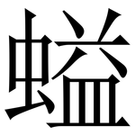 螠: 宋體（明體）