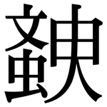 螤: 宋體（明體）