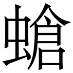 螥: 宋體（明體）
