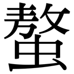 螯: 宋體（明體）