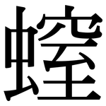 螲: 宋體（明體）