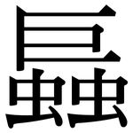 螶: 宋體（明體）