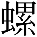 螺: 宋體(明體) 螺: 宋體(明體)