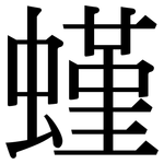 螼: 宋體（明體）