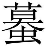蟇: 宋體（明體）